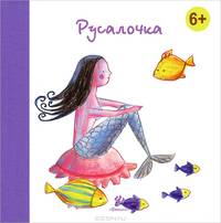 Русалочка