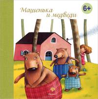 Машенька и медведи