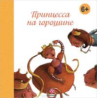 Принцесса на горошине