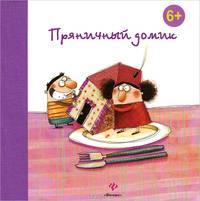 Пряничный домик