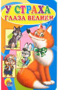 У страха глаза велики