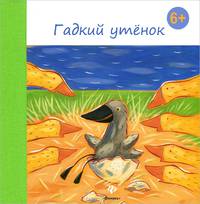 Гадкий утенок