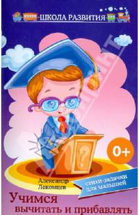 Учимся вычитать и прибавлять. Стихи-задачки для маленьких