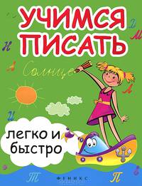 Учимся писать легко и быстро. Учебно-методическое пособие - 3 изд.