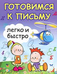Готовимся к письму легко и быстро. Учебно-методическое пособие