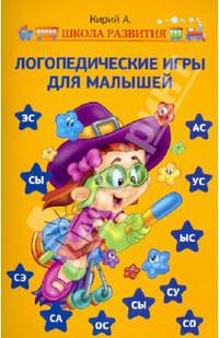 Логопедические игры для малышей - 2 изд.