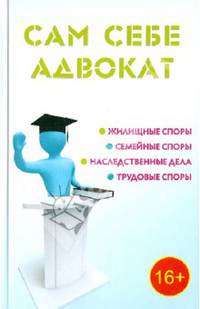 Сам себе адвокат