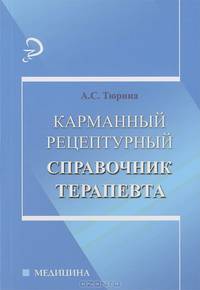 Карманный рецептурный справочник терапевта