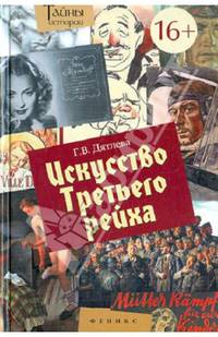 Искусство Третьего рейха