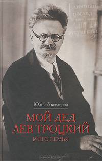 Мой дед Лев Троцкий и его семья. Личный взгляд. Воспоминания, материалы, документы