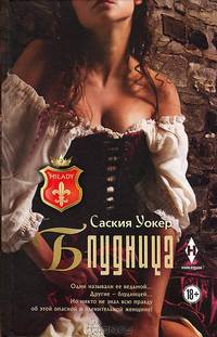 Блудница: Роман / С. Уокер; Пер. с англ. Т.Л. Карлинская.