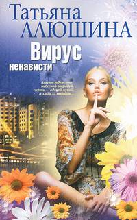 Вирус ненависти