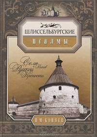 Шлиссельбургские псалмы. Семь веков русской крепости