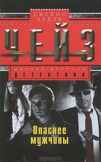 Опаснее мужчины