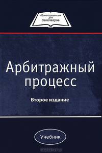 Арбитражный процесс: Учебник для студентов вузов, обучающихся по направлению 030900 'Юриспруденция' / Н.М. Коршунов, Ю.Л. Мареев, Н.Д. Эриашвили; Под ред. Н.М. Коршунов. - 2-e изд.