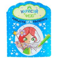 Нарисуй фею. Альбом для раскрашивания