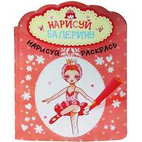 Нарисуй балерину. Альбом для раскрашивания
