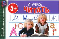 Я учусь читать. Для детей от 5 лет