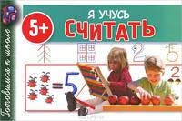 Я учусь считать. Для детей от 5 лет
