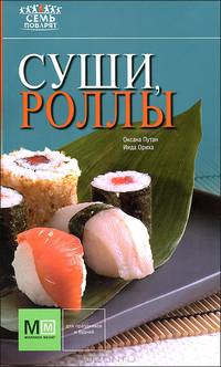 7 поварят Суши, роллы!
