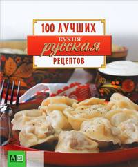 Аркаим(АСТ)100ЛучРец.Русская кухня!