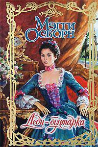 Леди - бунтарка: Роман /Пер. с анг. - (Очарование)