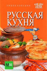 Русская кухня. Энциклопедия