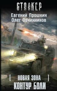 Новая зона. Контур боли