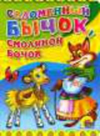 Соломенный бычок, смоляной бочок