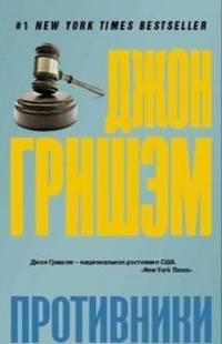 Противники