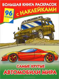 Самые крутые автомобили мира. Большая книга раскрасок с наклейками