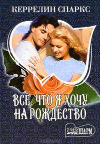 Все, что я хочу на Рождество