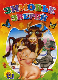 ЦК. Зимовье зверей