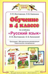 Обучение в 4 классе по учебнику "Русский язык" Л.Я. Желтовской, Калининой О.Б. Программа, методические рекомендации, тематическое планирование