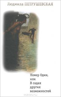 Номер Один, или в садах других возможностей