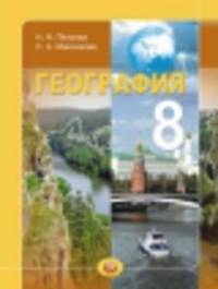 География. 8 класс. Учебник. ФГОС
