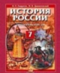 История России. 7 класс. С конца XVI по XVIII век. Учебник