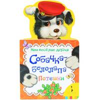 Собачка - белолапа (Мои веселые друзья)