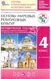 Основы мировых религиозных культур. 4 класс. Методическое пособие. К учебнику Р. Б. Амирова, О. В. Воскресенского, Т. М. Горбачевой и др.