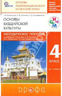 Основы буддийской культуры. 4 класс. Методическое пособие. К учебнику Б. У. Китинова, К. В. Савченко, М. С. Якушкиной