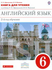 Английский язык. 6 класс. 2-й год обучения. Книга для чтения к учебнику О. В. Афанасьевой и др. ФГОС