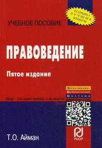Правоведение: Учебное пособие / Т.О. Айман. - 5-e изд. - (ВПО: Бакалавриат).