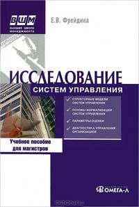 Исследование систем управления. Учебное пособие. Гриф УМО вузов России