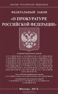 Федеральный закон "О прокуратуре Российской Федерации"