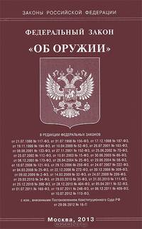 Федеральный закон "Об оружии"