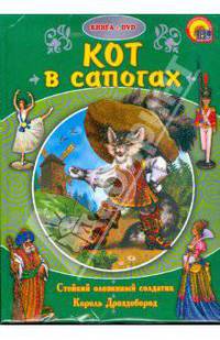Кот в сапогах (+ DVD)