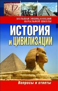 История и цивилизации. Вопросы и ответы