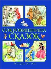Сокровищница сказок
