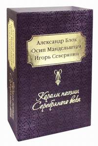 Короли поэзии Серебряного века. Комплект из 3 книг. Соловьиный сад. Не говорите мне о вечности. Ананасы в шампанском