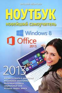 Ноутбук. Новейший самоучитель 2013